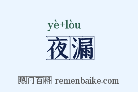 夜漏是什么意思的图片
